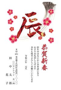 恭賀新春　辰　梅　020_A0792