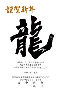 謹賀新年　龍　筆文字　709_A0568