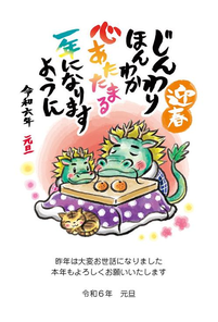 迎春　こたつで暖か親子龍　028_A0192