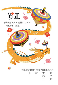 賀正　独楽と辰　029_A0238