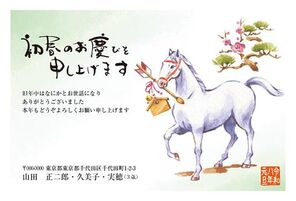 年賀状　うま年　初春のお慶び