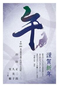 年賀状　うま年　謹賀新年