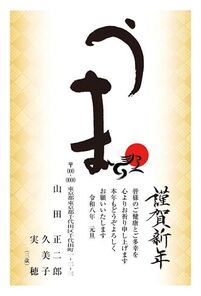 年賀状　うま年　謹賀新年