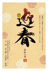 年賀状　うま年　迎春