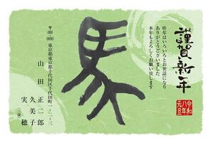 年賀状　うま年　謹賀新年
