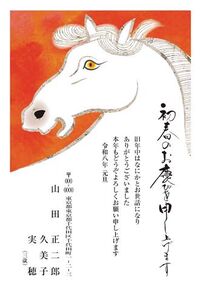 年賀状　うま年　初春のお慶び