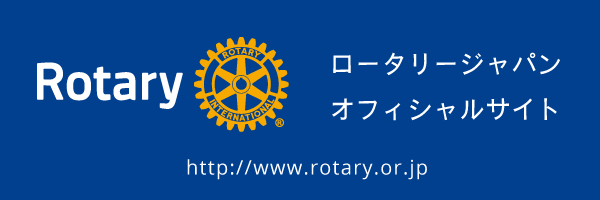 ロータリージャパンオフィシャルサイト